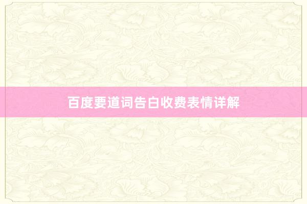 百度要道词告白收费表情详解