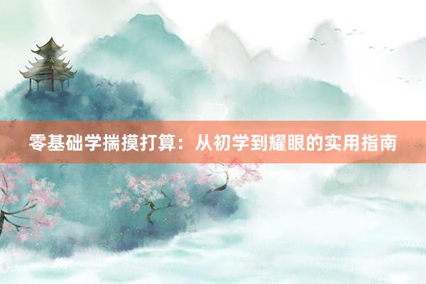 零基础学揣摸打算：从初学到耀眼的实用指南