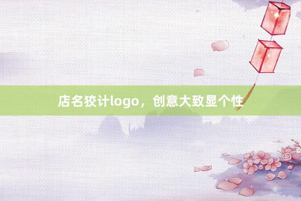 店名狡计logo，创意大致显个性