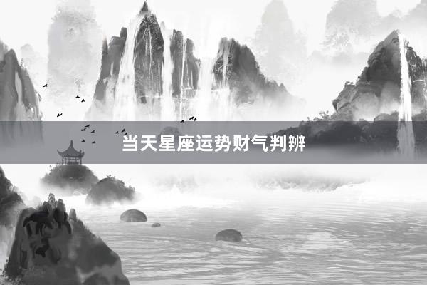 当天星座运势财气判辨