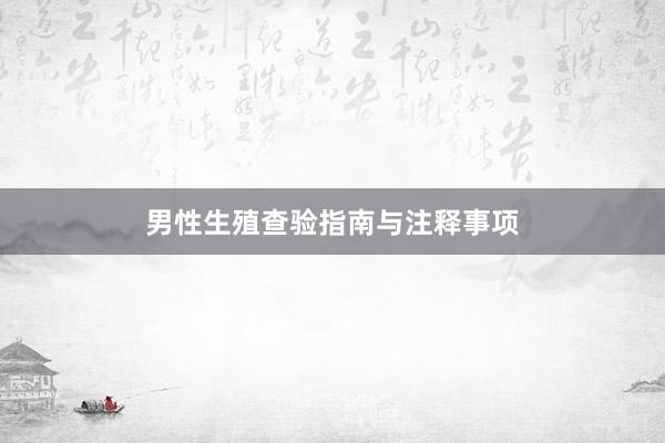 男性生殖查验指南与注释事项
