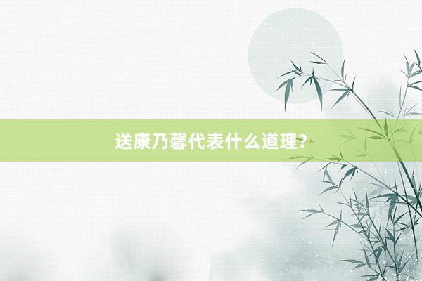 送康乃馨代表什么道理？