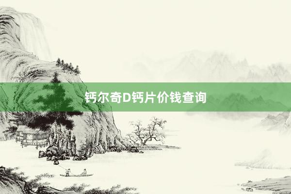 钙尔奇D钙片价钱查询