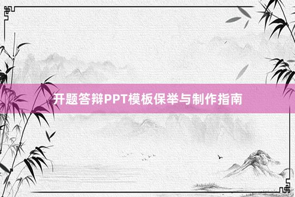 开题答辩PPT模板保举与制作指南