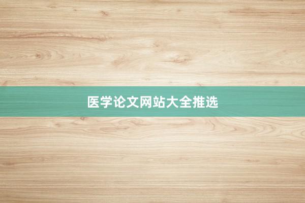 医学论文网站大全推选