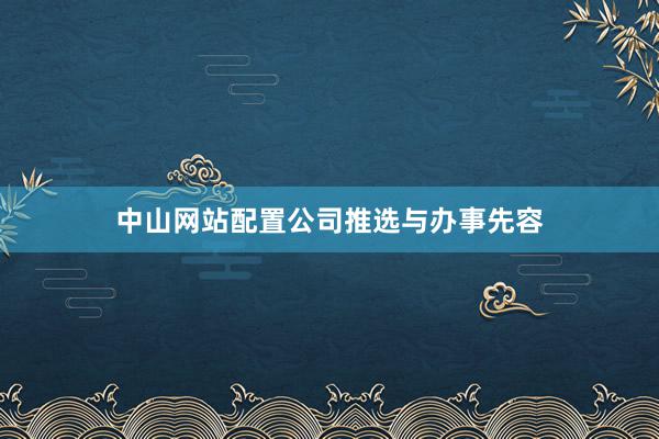 中山网站配置公司推选与办事先容